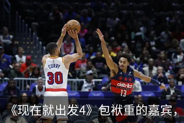 《现在就出发4》包袱重的嘉宾，懒散、没梗、惹人厌，不要再来了
