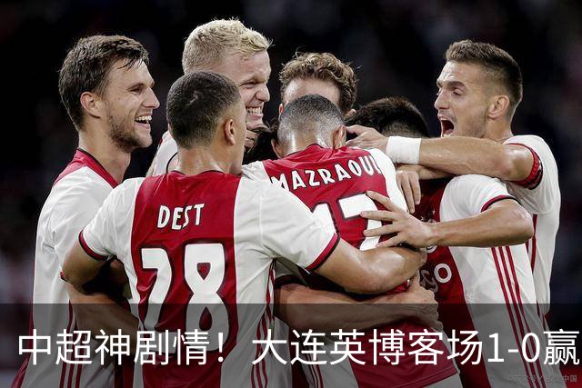 中超神剧情！大连英博客场1-0赢了！成都蓉城连续6次无缘提前夺冠