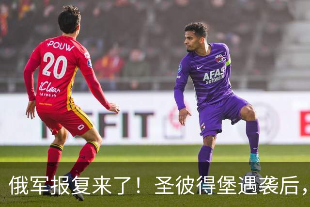 俄军报复来了！圣彼得堡遇袭后，弹道导弹直扑基辅