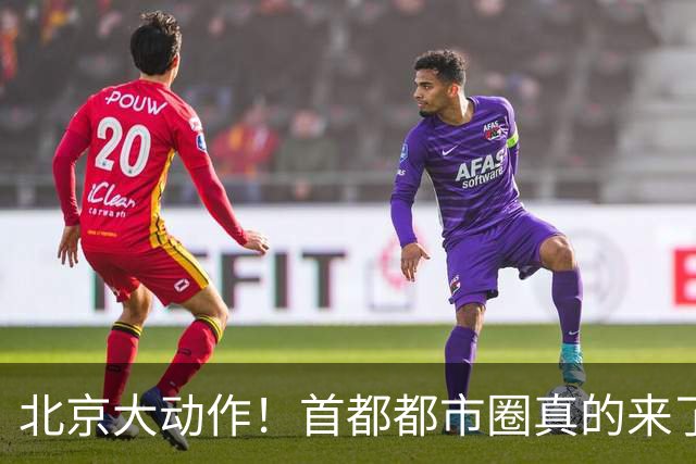 北京大动作！首都都市圈真的来了！这5个地方身价即将暴涨！