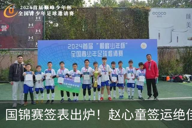 国锦赛签表出炉！赵心童签运绝佳，丁俊晖陷死亡半区吴宜泽冲世界第一