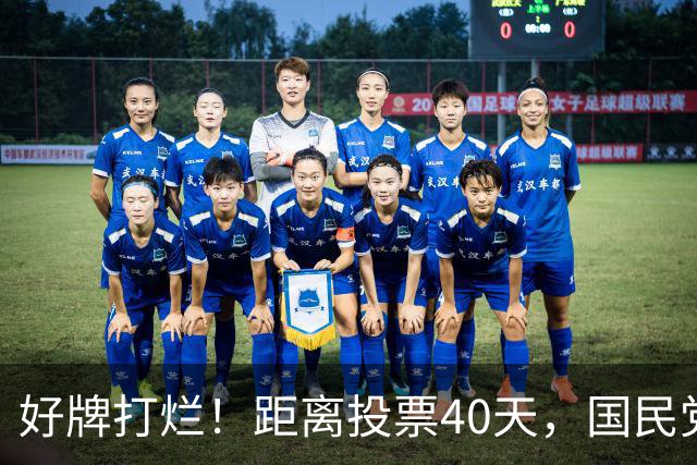 好牌打烂！距离投票40天，国民党为何连“稳赢区”都在崩盘？