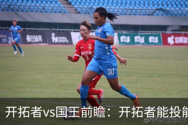 开拓者vs国王前瞻：开拓者能投能抢亮点多，国王混日子凶多吉少