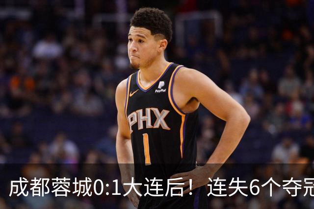 成都蓉城0:1大连后！连失6个夺冠点，1人成为罪人，英博2奇兵救主