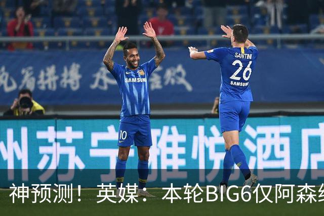 神预测！英媒：本轮BIG6仅阿森纳胜 曼城利物浦败北
