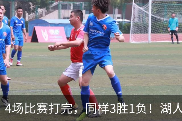 4场比赛打完，同样3胜1负！湖人场均罚球差0、76人呢？