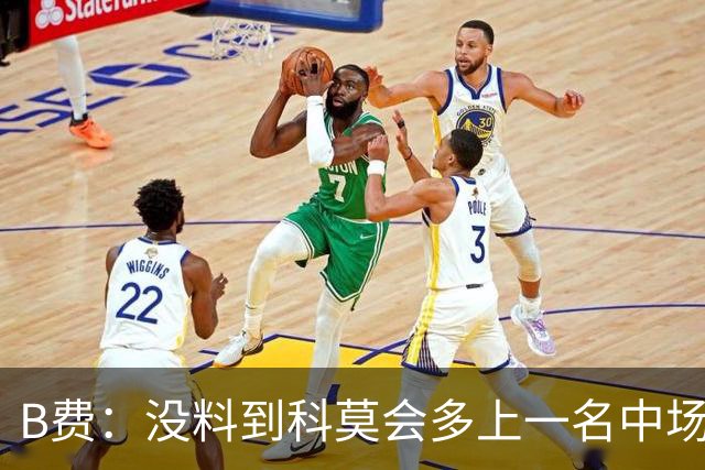 B费：没料到科莫会多上一名中场；现在更需改变而非吸取教训