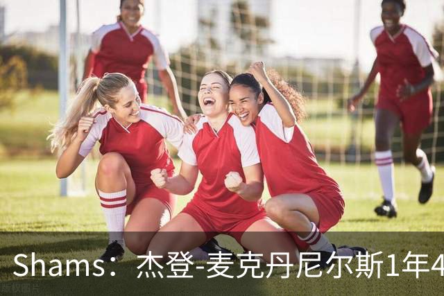 Shams：杰登-麦克丹尼尔斯1年4000万提前续约森林狼