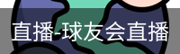 球友会直播